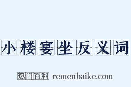 小楼宴坐反义词是什么意思的图片